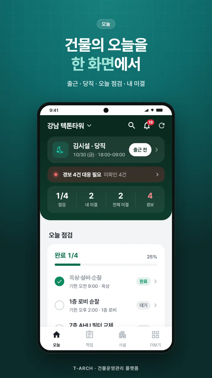 오늘 화면: 근무·당직, 경보, 오늘 점검 진행률