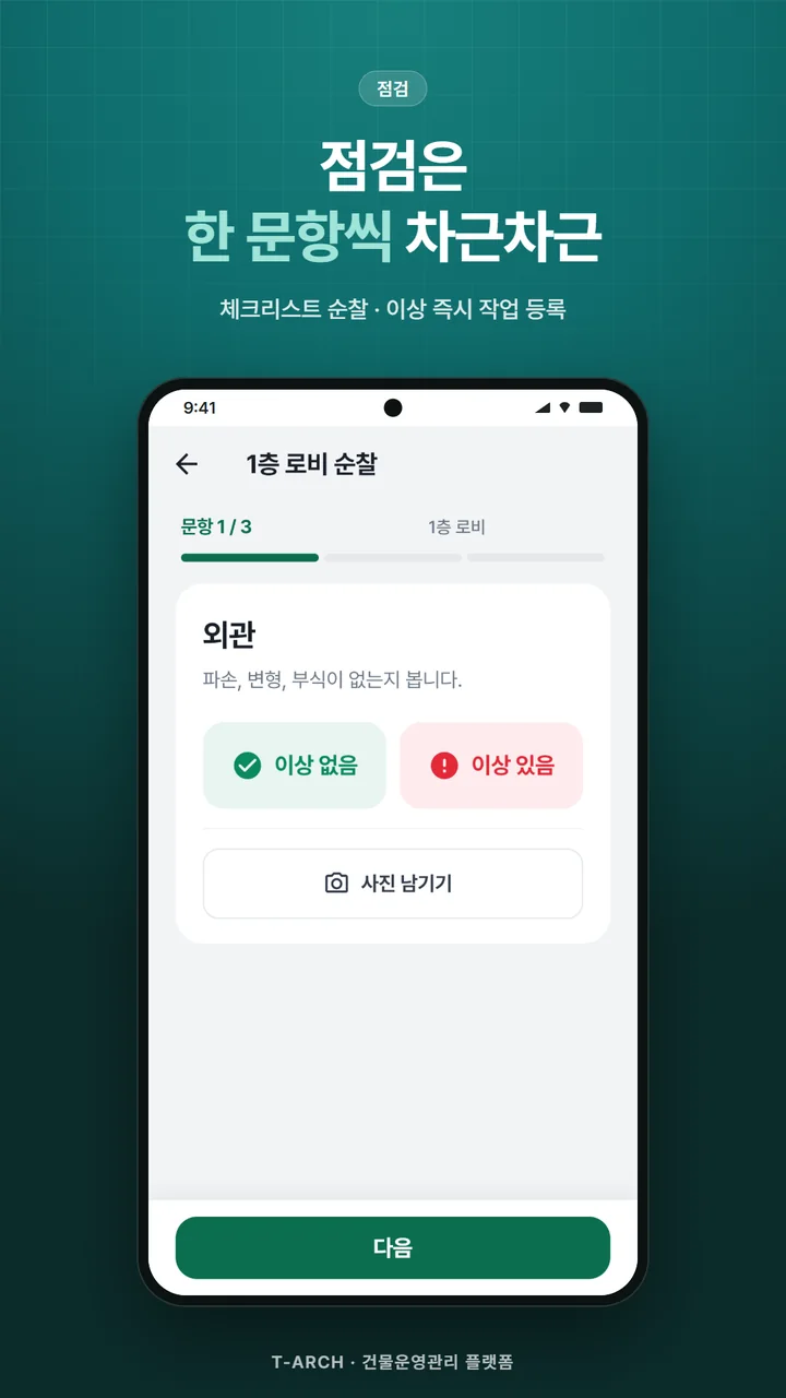점검 실행 화면