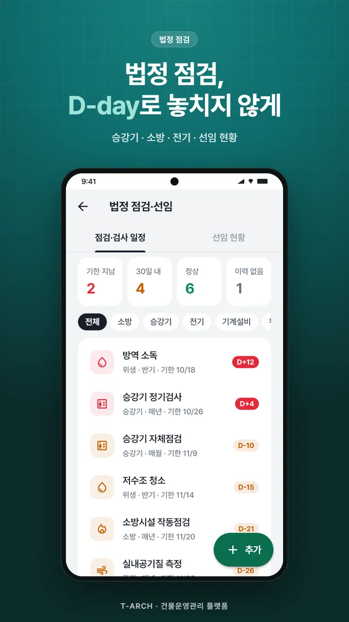 법정 점검·선임 화면