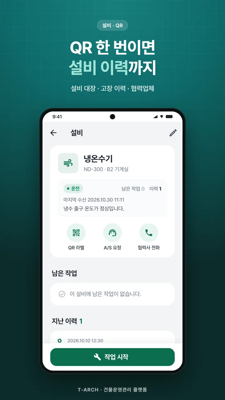 설비 상세와 QR 화면
